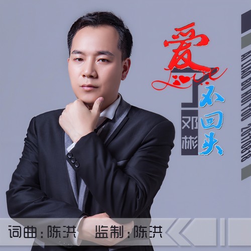 爱了不回头