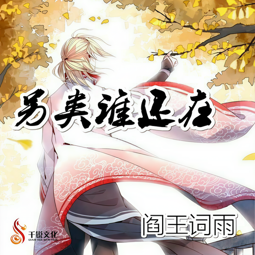 另类谁还在