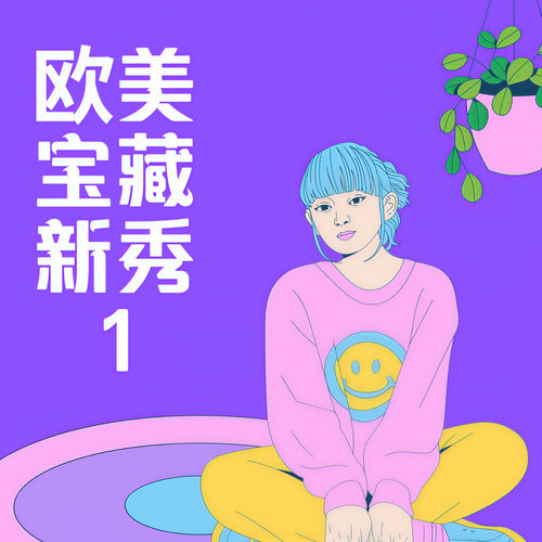 欧美宝藏 新秀1 (Explicit)