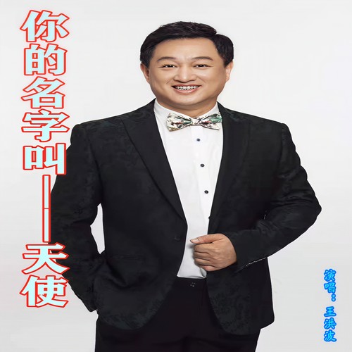 你的名字叫天使