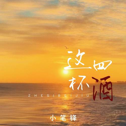 这四杯酒