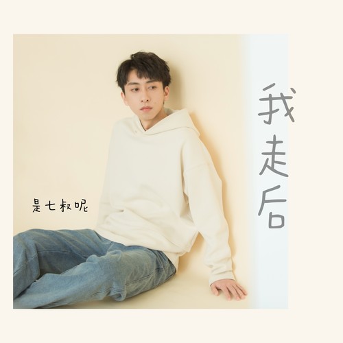 我走后 - 七叔（叶泽浩）