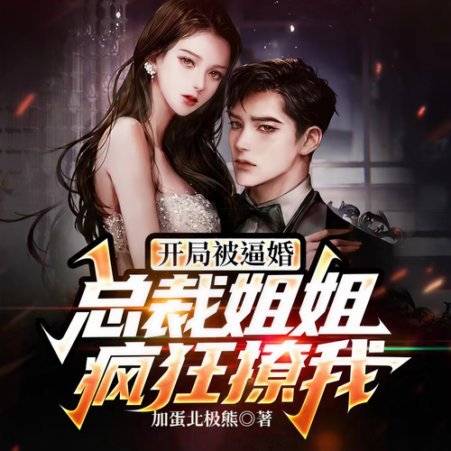 开局被逼婚:总裁姐姐疯狂撩我