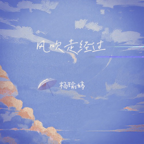 风吹走经过
