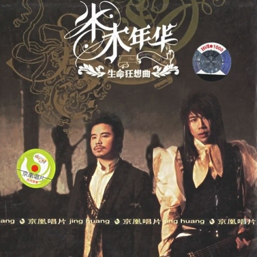 生命狂想曲