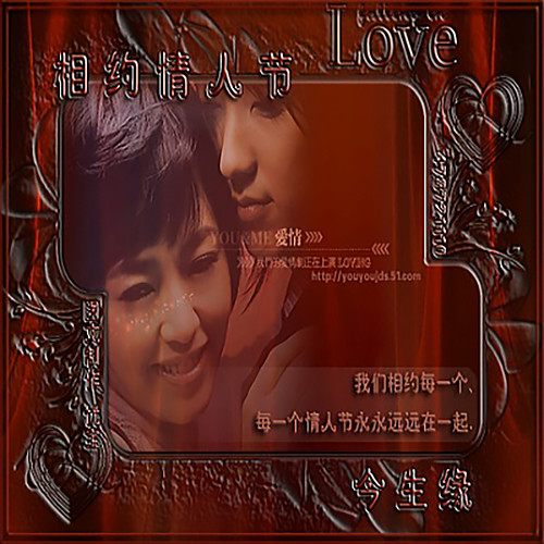 相约情人节-今生缘