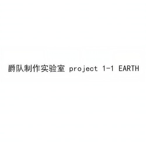 爵队制作实验室 project 1