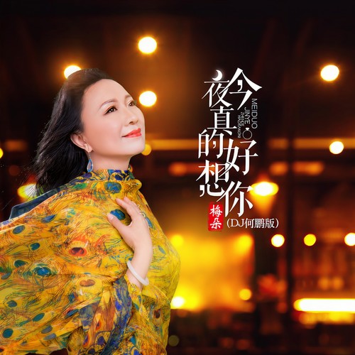 今夜真的好想你