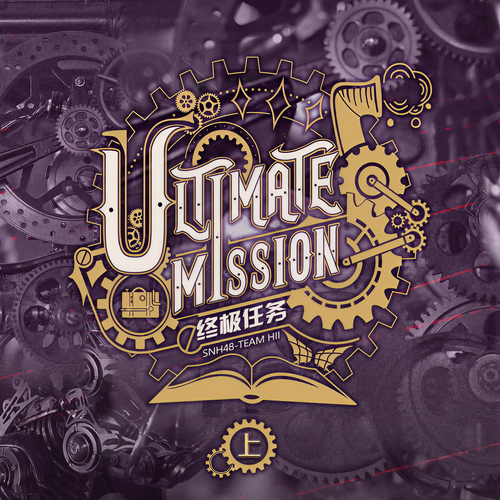 终极任务Ultimate Mission (上)