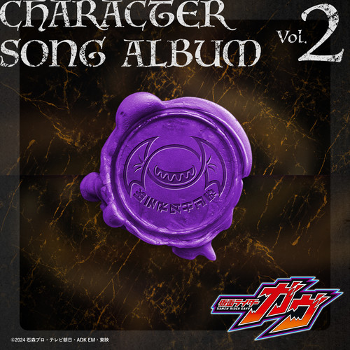 仮面ライダーガヴ キャラクターソングアルバム Vol.2