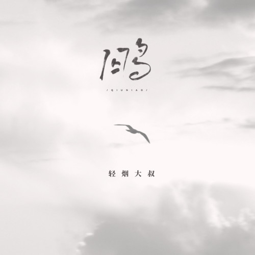 囚鸟