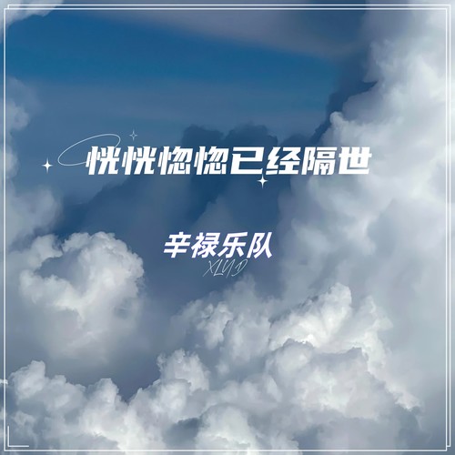 恍恍惚惚已经隔世