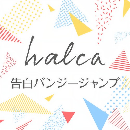 告白バンジージャンプ