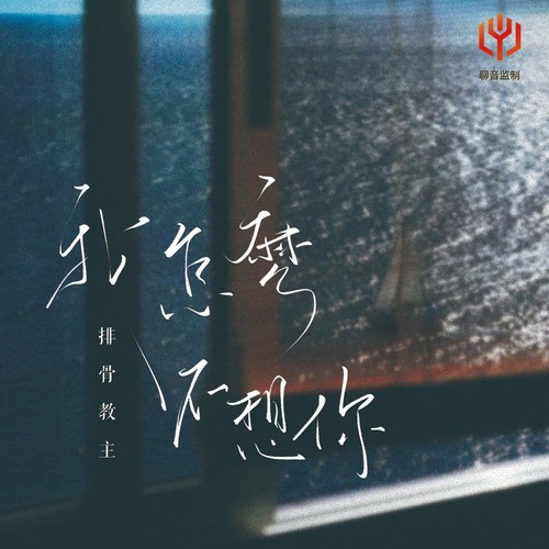 我怎么不想你