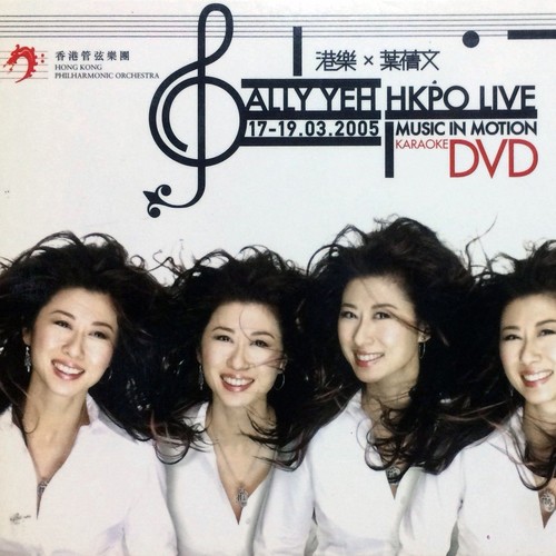 港乐×叶蒨文 Sally Yeh HKPO Live