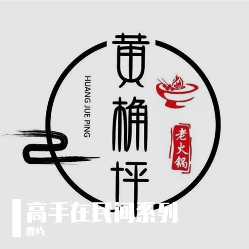 黄桷坪老火锅高手在民间系列