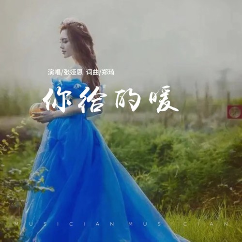 你给的暖