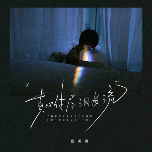 真心付尽泪长流