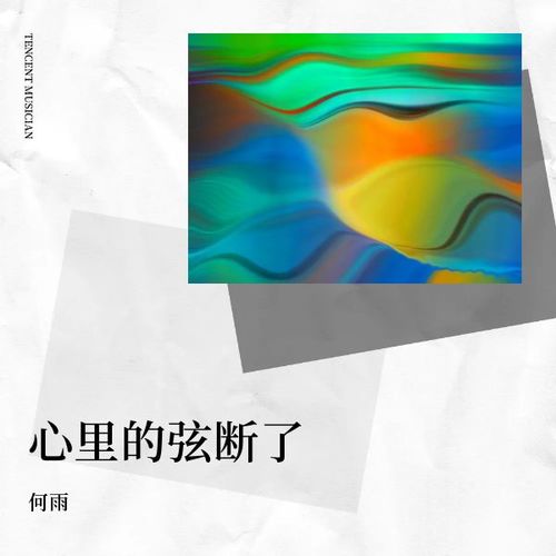 心里的弦断了