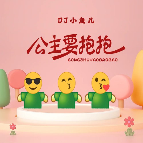公主要抱抱