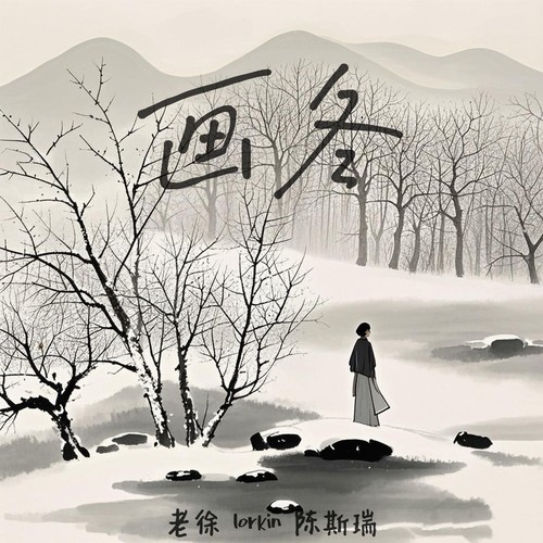 画冬
