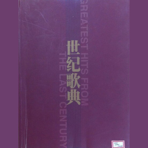 世纪歌典（第十一辑）1978-2000（2）