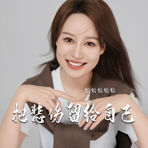 把悲伤留给自己