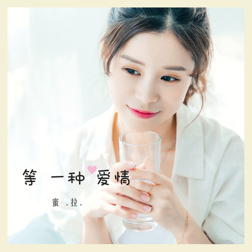 等一种爱情 - 蜜拉
