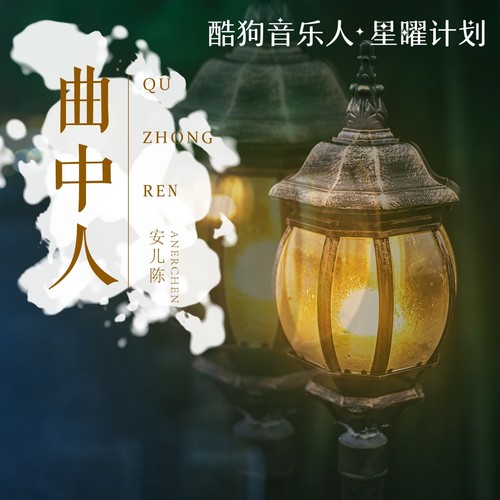 曲中人 - 安儿陈