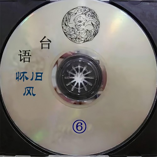 台语怀旧风6