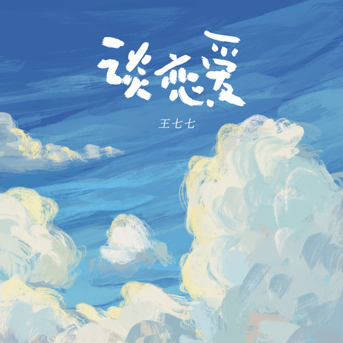 谈恋爱