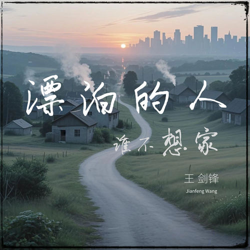 漂泊的人谁不想家