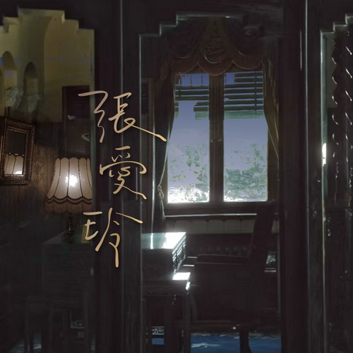 张爱玲