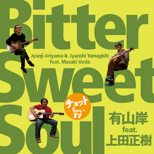 ～チョットちゃいます～Bitter Sweet Soul