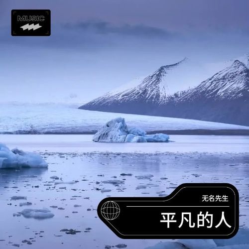 平凡的人