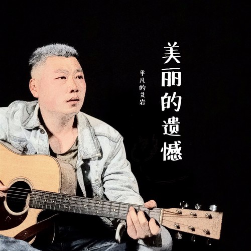 美丽的遗憾 - 艾岩