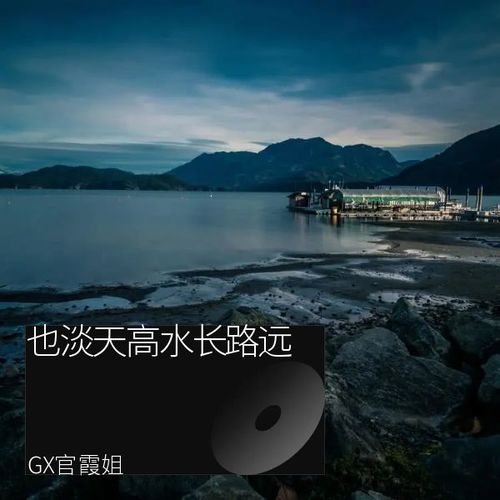 也淡天高水长路远