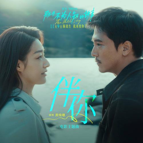 伴你 (电影《那个不为人知的故事》主题曲)