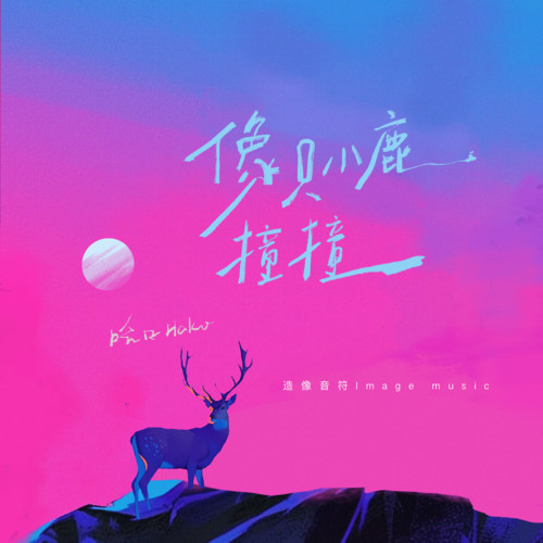 像只小鹿撞撞