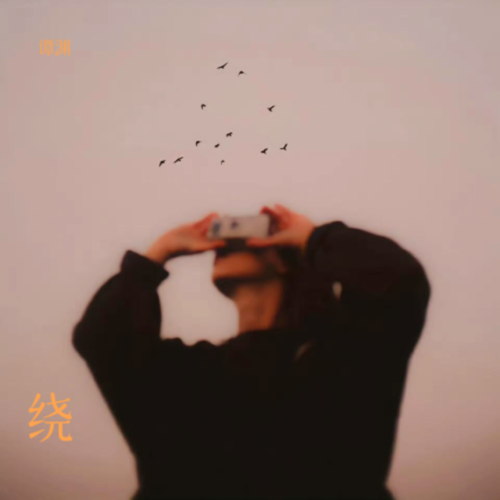 绕