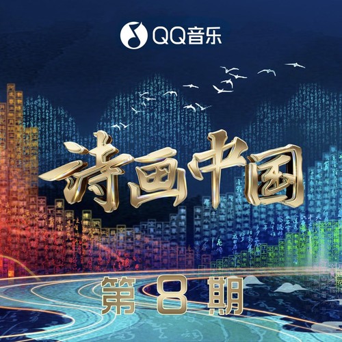 诗画中国 第8期