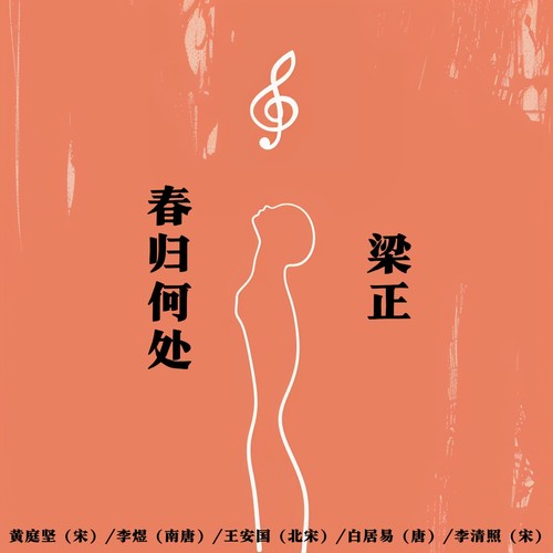 春归何处
