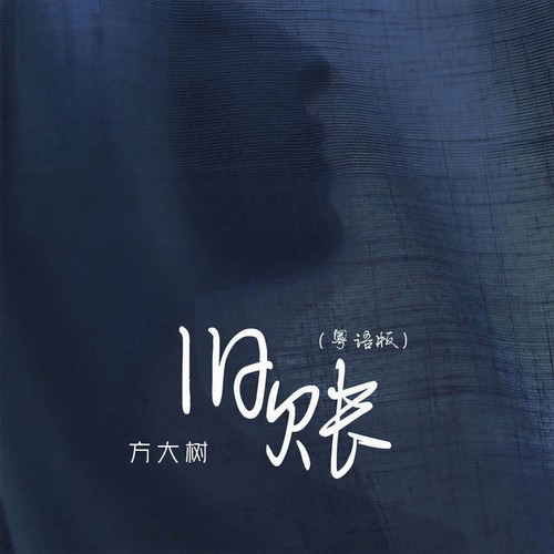 旧账(粤语版)