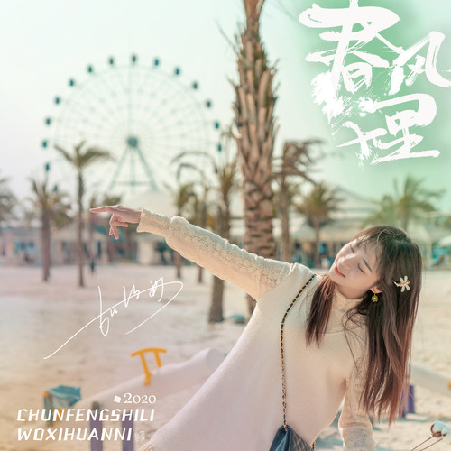春风十里我喜欢你 - 胡语妙