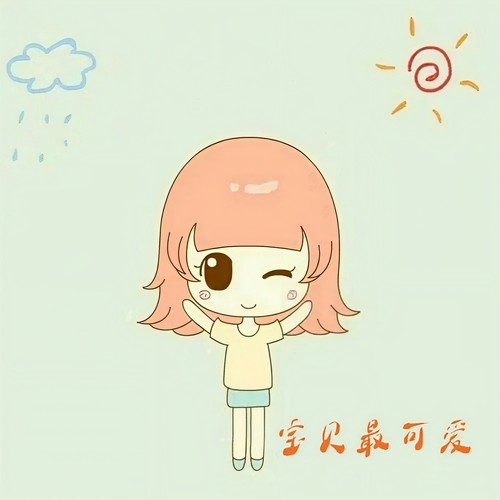 宝贝最可爱
