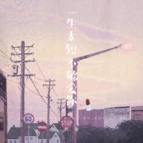 一生太短不够爱你