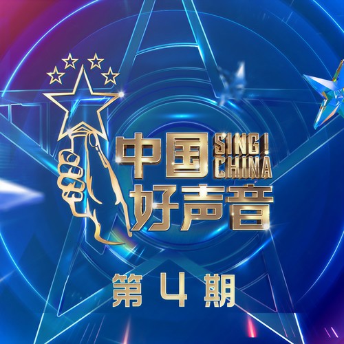 2021中国好声音 第4期