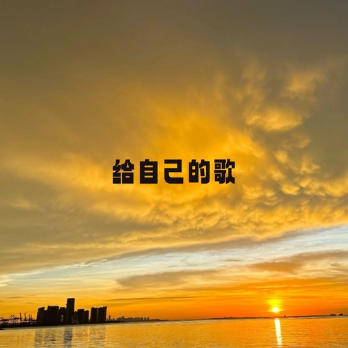 给自己的歌