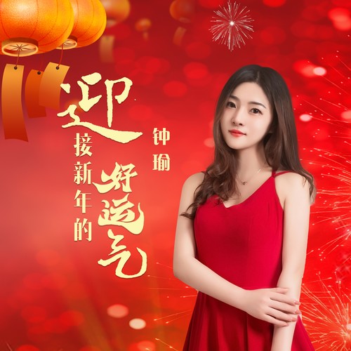 迎接新年的好运气（甜美版）