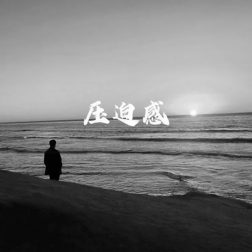 压迫感